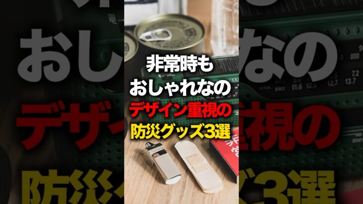 非常時もおしゃれなの　デザイン重視の防災グッズ3選