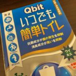 【防災グッズ第3段】トイレ対策。食べ物以上に我慢できないから大事かも！