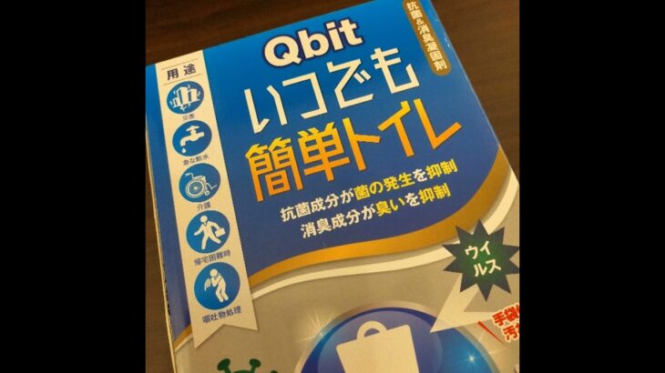 【防災グッズ第3段】トイレ対策。食べ物以上に我慢できないから大事かも！