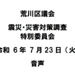 【荒川区議会】震災・災害対策調査特別委員会（令和6年7月23日）