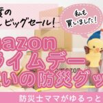 【Amazonプライムデー】買いの防災グッズ！！