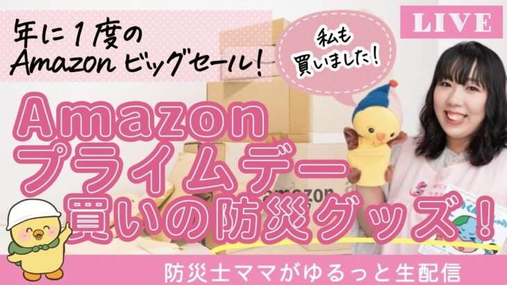 【Amazonプライムデー】買いの防災グッズ！！