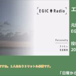 【切り抜き】日常からできる備蓄　ー『EGIC-Radio』#04 より【知災】