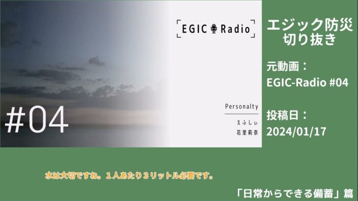 【切り抜き】日常からできる備蓄　ー『EGIC-Radio』#04 より【知災】