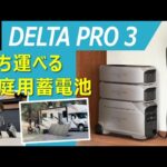 【EcoFlow Delta Pro 3】家庭用蓄電池とポータブル電源の二刀流で電気代節約も災害対策もバッチリ【特長・仕様・性能を徹底解説】　高性能　太陽光発電　ソーラーパネル