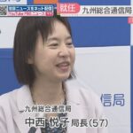 【会見】九州総合通信局に初の女性局長　防災・減災へのICT＝情報通信技術の活用推進など抱負を語る　福岡