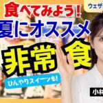 【減災防災LiVE】食べてみよう！夏にオススメの”非常食”  ひんやりスイーツも／小林李衣奈・福吉貴文　2024年7月31日(水) 15:30〜