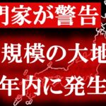 【緊急警告】２０２４年にM７クラスの大地震が起きる可能性があります。急いで備えてください。