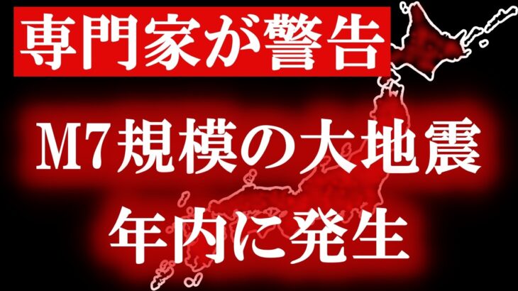 【緊急警告】２０２４年にM７クラスの大地震が起きる可能性があります。急いで備えてください。