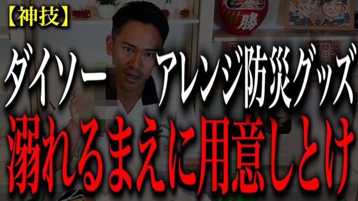 【ダイソーNo.1】テレビではやりません。これが防災グッズに大変身！巨大地震や洪水、水の事故、熱中症に備えろ！