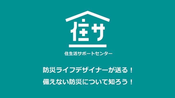 住サPresents「防災ライフデザイナーが送る！備えない防災について知ろう！」