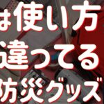 防災グッズ その使い方危険かも！？とおすすめの代替品を紹介｜減災達成の為の防災リュック｜実はいらなかった防災グッズを解説（disaster prevention）