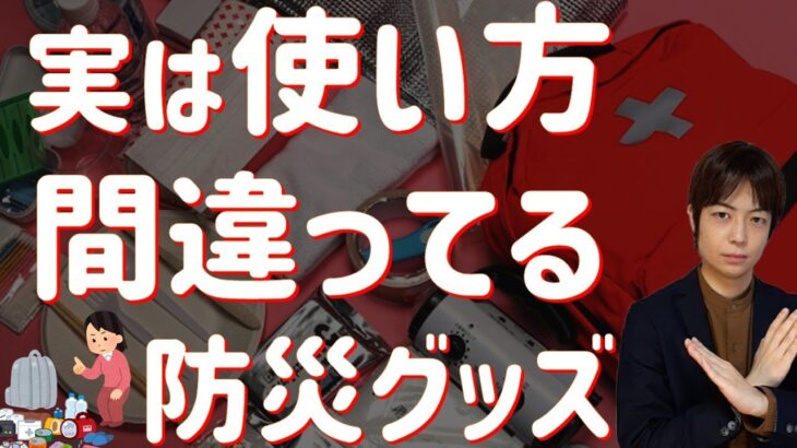 防災グッズ その使い方危険かも！？とおすすめの代替品を紹介｜減災達成の為の防災リュック｜実はいらなかった防災グッズを解説（disaster prevention）