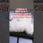 ポリ袋で湯せんして米を炊く方法🍚#災害 #防災 #災害対策 #備蓄 #停電