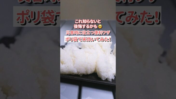 ポリ袋で湯せんして米を炊く方法🍚#災害 #防災 #災害対策 #備蓄 #停電