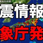 【いのちとくらしをまもる防災減災】気象庁が地震解説７月８日に発表