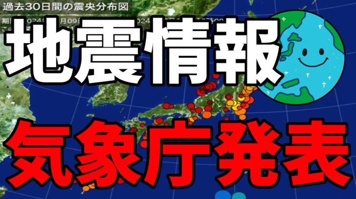 【いのちとくらしをまもる防災減災】気象庁が地震解説７月８日に発表