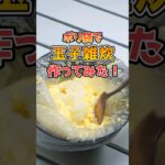 災害食レシピ！子供も喜ぶ玉子雑炊🐣　#防災 #災害対策 #お湯ポチャ　#備蓄