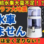 【大量不足】南海トラフ巨大地震、給水車が大量不足！電力無しで大量の飲み水を確保する方法【健康防災備蓄】