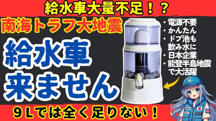 【大量不足】南海トラフ巨大地震、給水車が大量不足！電力無しで大量の飲み水を確保する方法【健康防災備蓄】