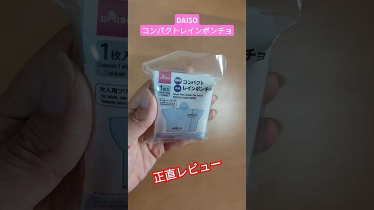 【ダイソー人気商品】コンパクトレインポンチョの正直レビュー