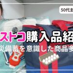 【コストコ購入品】 防災備蓄品にもなるローリングストック商品をご紹介｜大型店舗でのまとめ買いは備蓄向き