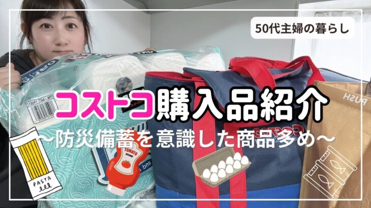 【コストコ購入品】 防災備蓄品にもなるローリングストック商品をご紹介｜大型店舗でのまとめ買いは備蓄向き