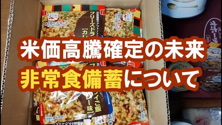 米価高騰確定の未来、非常食の備蓄について