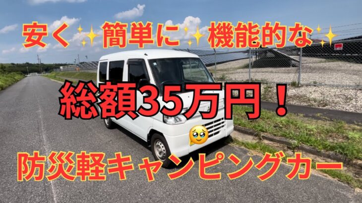 総額３５万円の防災軽キャンピングカー紹介　網戸も装備しました