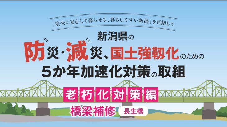 新潟県土木部「防災・減災、国土強靱化のための５か年加速化対策」の取組▽老朽化対策編・橋梁補修（長生橋）▽