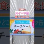 チーズケーキの非常食知ってる！？食べてみた！