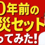 【元消防士の迷作】大昔に作って放置していた不完全な防災グッズ集を開封・使用してみた！