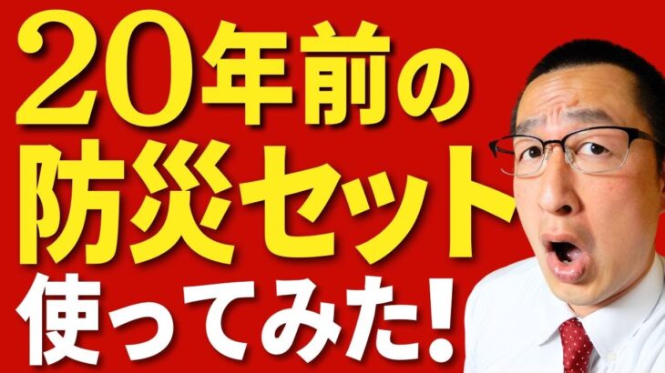 【元消防士の迷作】大昔に作って放置していた不完全な防災グッズ集を開封・使用してみた！