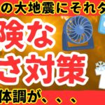 【警告】真夏の大地震に○○備えてる人、ちょっと待って！実は危険な暑さ対策備蓄４選【健康防災備蓄】