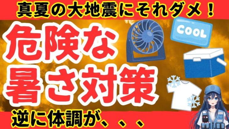 【警告】真夏の大地震に○○備えてる人、ちょっと待って！実は危険な暑さ対策備蓄４選【健康防災備蓄】