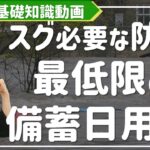 【買占められる前に】必須の日用品と災害の基本知識を解説｜おすすめ防災グッズは概要欄から