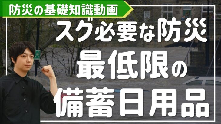 【買占められる前に】必須の日用品と災害の基本知識を解説｜おすすめ防災グッズは概要欄から