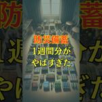 1週間分の防災備蓄がやばすぎ。#地震 #防災 #雑学 #南海トラフ #防災備蓄 #地震対策