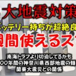 【防災】1週間バッテリーが持つスマホの紹介。関東大震災、南海トラフに備えよう