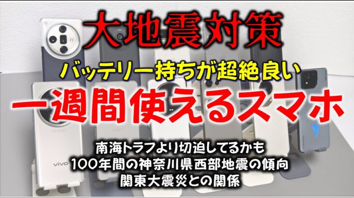 【防災】1週間バッテリーが持つスマホの紹介。関東大震災、南海トラフに備えよう