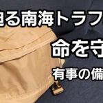 災害時～避難グッズ～ほぼ100均で揃います。#防災グッズ　#南海トラフ　#地震