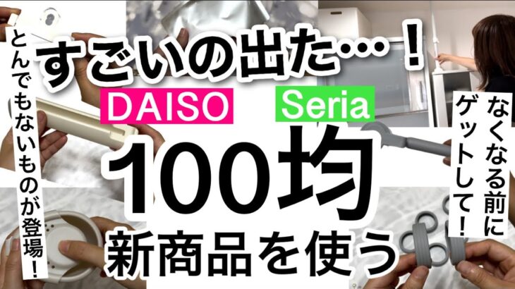 【100均】新商品速報!!目を疑った神アイテム続々登場！ダイソー・セリア新商品♡【災害/地震/収納/旅行/便利/料理/時短/家事/掃除】