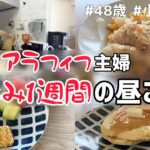 【アラフィフ主婦】夏休み1週間のリアルな昼ごはん/非常食/備蓄/防災グッズ/48歳/専業主婦/三姉妹の母/小学生ママ/