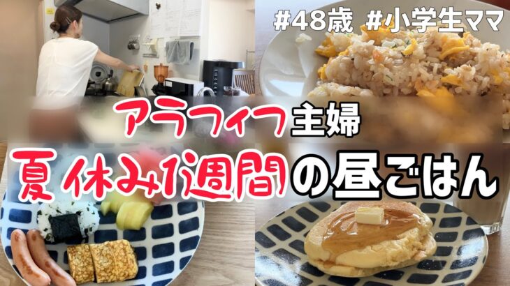 【アラフィフ主婦】夏休み1週間のリアルな昼ごはん/非常食/備蓄/防災グッズ/48歳/専業主婦/三姉妹の母/小学生ママ/