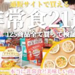 【2024版】非常食125商品買って徹底検証した結果1位に選ばれた商品は？【防災グッズ】