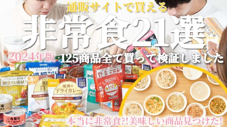 【2024版】非常食125商品買って徹底検証した結果1位に選ばれた商品は？【防災グッズ】