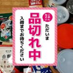 非常食が買えない（2024年8月） #備蓄 #防災