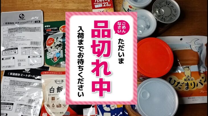 非常食が買えない（2024年8月） #備蓄 #防災