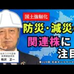 北浜オンラインセミナー　第220回～防災・減災の関連株に注目！～