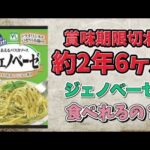 【食糧備蓄】【検証】約2年6ヶ月、賞味期限切れジェノベーゼを食べてお腹を壊さないのか？